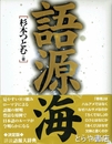 語源海