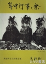 年中行事と祭　馬頭町文化財３集