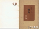 鉄集　近代文芸復刻叢刊