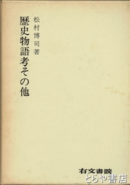 歴史物語考その他