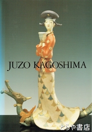 鹿児島寿蔵展　人間国宝　人形と短歌