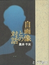 自画像との対話