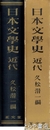 日本文学史　近代