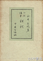 裸體　小説　随筆　