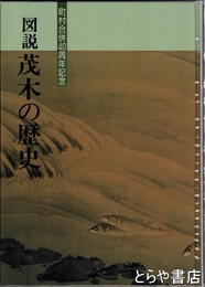 図説茂木の歴史　茂木町史別冊