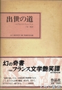 出世の道