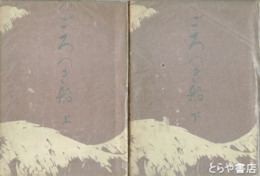 ごろつき船　上下