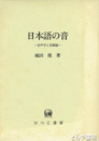 日本語の音　音声学と音韻学