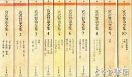 宮沢賢治全集　全１０巻（ちくま文庫）