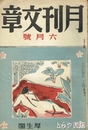 月刊文章　昭和１１年６月　２巻６号