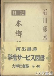 日記　本郷日記