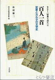 百人一首　定家とカルタの文学史　セミナー[原典を読む]６