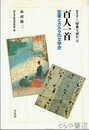 百人一首　定家とカルタの文学史　セミナー[原典を読む]６
