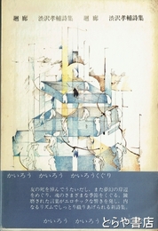 詩集　廻廊　渋沢孝輔詩集