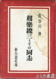 相樂總三とその同志