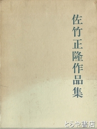 佐竹正隆作品集