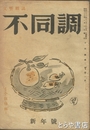 不同調　２巻１号