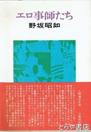 エロ事師たち