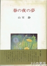 春の夜の夢　随想と思い出