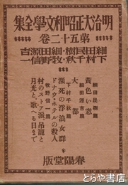 明治大正昭和文学全集　第５２巻　細田民樹・細田源吉・下村千秋・牧野信一