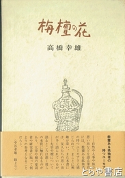 随筆集　栴檀の花