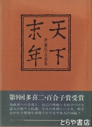 詩集　天下末年　伊藤信吉詩集