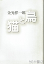 随筆集　鳥と猫