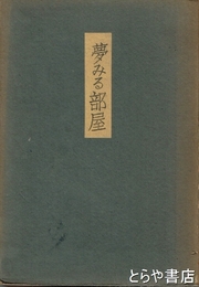 夢みる部屋