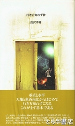 行き方知れず抄