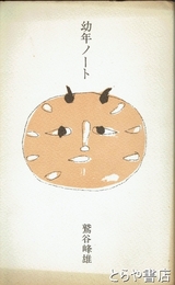 幼年ノート　詩集