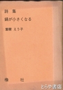 詩集　鍋が小さくなる