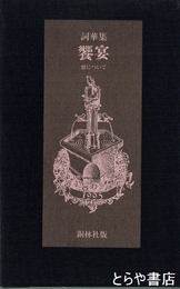 詞華集　饗宴　恋について