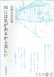 川には名があるから美しい　高橋未衣詩集