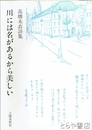 川には名があるから美しい　高橋未衣詩集