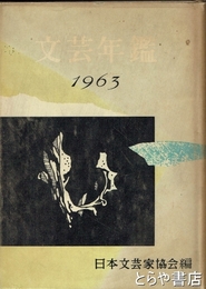 文芸年鑑　１９６７