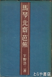 馬琴・北斎・芭蕉