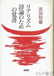 リアリズム詩論のための覚書