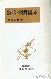 詩吟・剣舞読本