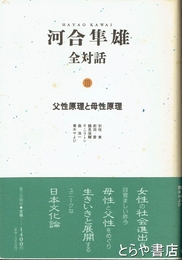 河合隼雄　全対話　３　父性原理と母性原理