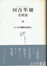 河合隼雄　全対話　１　ユング心理学と日本人