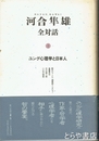 河合隼雄　全対話　１　ユング心理学と日本人