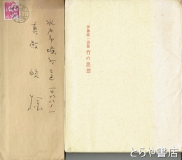伊藤桂一詩集　竹の思想　真殿皎宛ペン書簡（封筒付・２００字原稿用紙２枚）付
