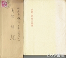 伊藤桂一詩集　竹の思想　真殿皎宛ペン書簡（封筒付・２００字原稿用紙２枚）付