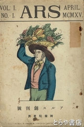 アルス　創刊号