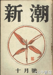 新潮　４３巻１０号