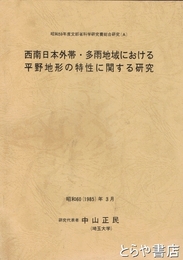西南日本外帯・多雨地域における平野地形の特性に関する研究　昭和５９年度文部省科学研究費総合研究