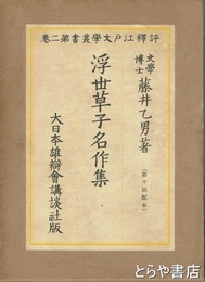 浮世草子名作集　評釈江戸文学叢書　二巻
