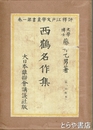 西鶴名作集　評釈江戸文学叢書　一巻