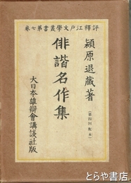 俳諧名作集　評釈江戸文学叢書　七巻