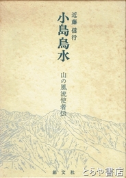 小島烏水　山の風流使者伝